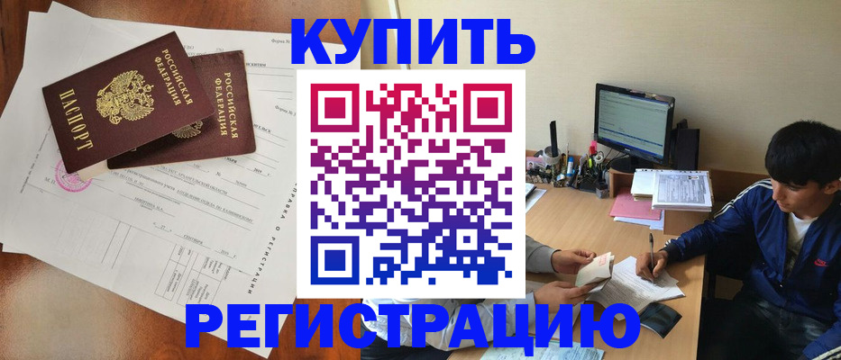временная регистрация купить в Мурманской области